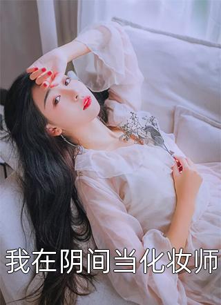 厉云铮顾明烟女扮男装后，权少狠爱不分手完结版在线阅读_女扮男装后，权少狠爱不分手全集免费在线阅读