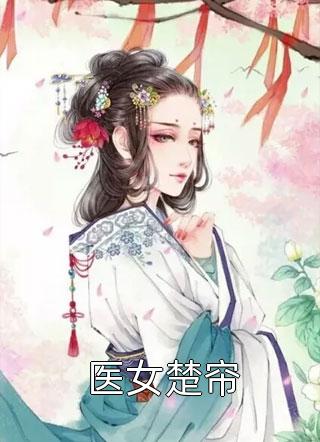 完本小说《穿越兽世：兽王，别乱来！》季沫胡嘉精彩试读_季沫胡嘉全文免费阅读