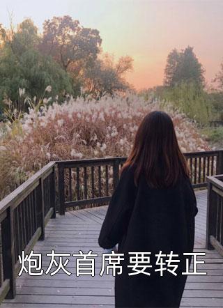 两界穿越，总有妖女乱我道心郑义正义全章节免费在线阅读_《两界穿越，总有妖女乱我道心》精彩小说