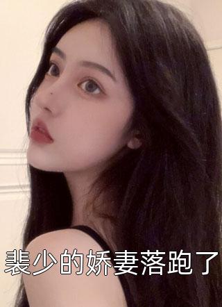 将军宠妾灭妻，我转头嫁给他弟