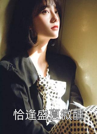 闪婚豪门：相亲对象是大佬畅读精品