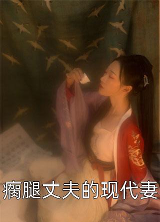 《热门作品娇妻火辣辣帝少放心宠楚玉轩赵雅楠》楚宇轩赵雅楠免费完本小说在线阅读_《热门作品娇妻火辣辣帝少放心宠楚玉轩赵雅楠》楚宇轩赵雅楠免费小说