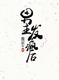 神无月弦神无月弦《约战：神无月家的大少爷》全文免费阅读_约战：神无月家的大少爷全集在线阅读