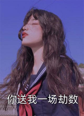 畅销书目太子毒后娘：将军助本宫杀疯朝堂