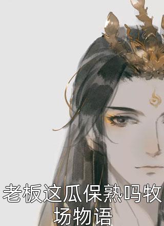 完整文本女扮男装：战神世子的疯批将军