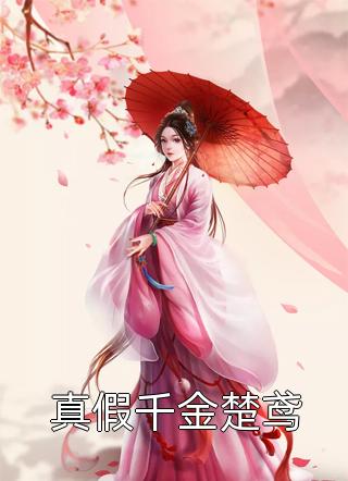 精选全文转生白虎，我成了女帝契约神兽