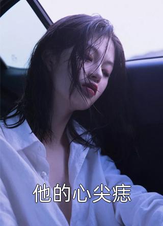 全本小说阅读重生后，她和阴鸷大佬共谋天下