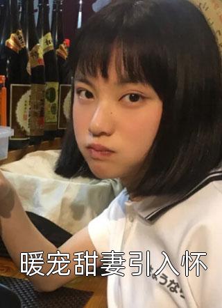 宋远陶露《短篇小说婚姻之痒绝处逢生结局》_(宋远陶露)热门小说