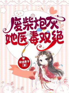 太子妃她柔美可人：冷酷太子掌中宝全文版