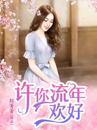 渣男宠妾灭妻？她二嫁太子完整阅读