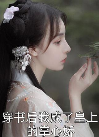 一身战功的他竟然被美女总裁逼婚了