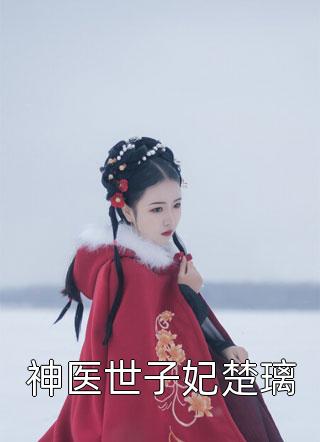 完整阅读追妻火葬场：少夫人今天又硬气了(傅潮生林墨森)_傅潮生林墨森热门小说