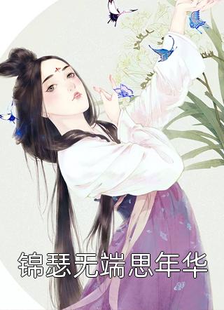 新婚之夜，醒来就要休妻？完整文集