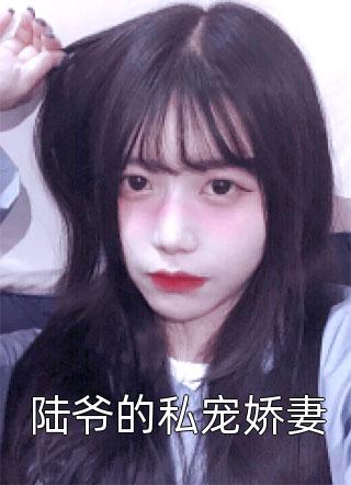 闪婚亿万神秘老公章节(苏流云莫宛溪)全本免费在线阅读_闪婚亿万神秘老公章节全文阅读