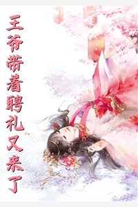 嫡女重生夺权，冷面王爷上头了章节(叶流锦宫斗宅斗)_叶流锦宫斗宅斗热门小说