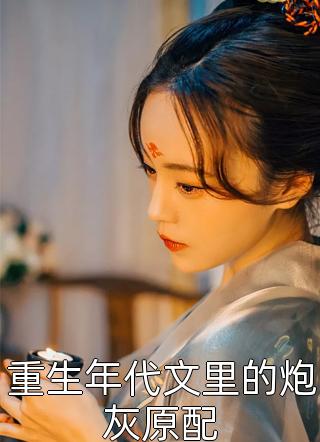 霸总前妻蜀道山（苏酥鹿绫）全文免费阅读无弹窗大结局_（霸总前妻蜀道山全文免费阅读无弹窗）苏酥鹿绫最新章节列表_笔趣阁（霸总前妻蜀道山）